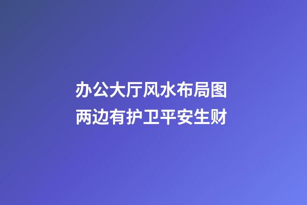 办公大厅风水布局图 两边有护卫平安生财